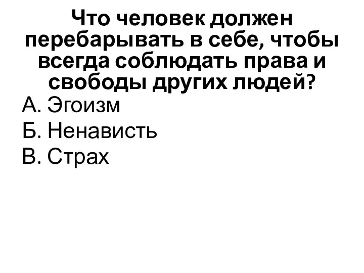 Что человек должен перебарывать в себе, чтобы всегда соблюдать права и свободы