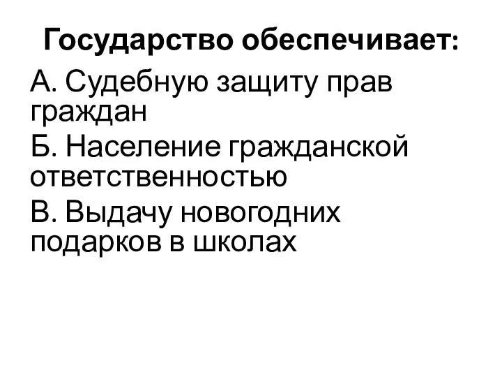 Государство обеспечивает: А. Судебную защиту прав граждан Б. Население гражданской ответственностью В.