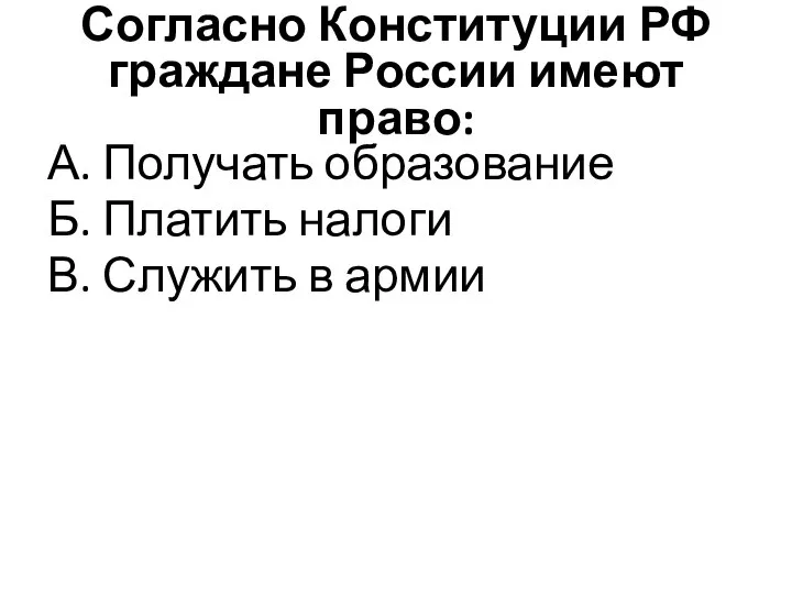 Согласно Конституции РФ граждане России имеют право: А. Получать образование Б. Платить