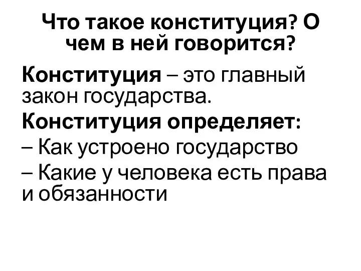 Что такое конституция? О чем в ней говорится? Конституция – это главный