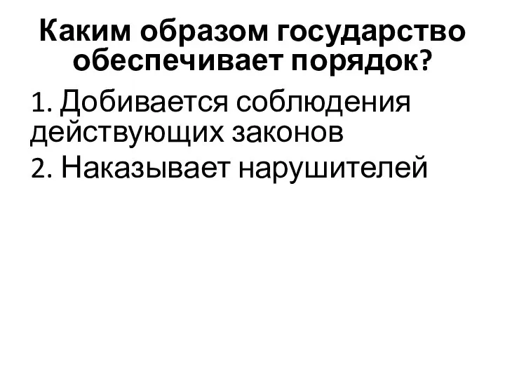 Каким образом государство обеспечивает порядок? 1. Добивается соблюдения действующих законов 2. Наказывает нарушителей