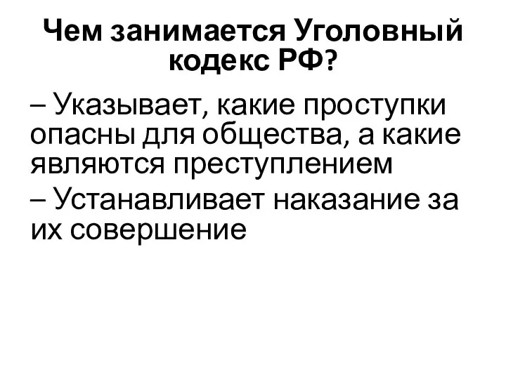 Чем занимается Уголовный кодекс РФ? – Указывает, какие проступки опасны для общества,