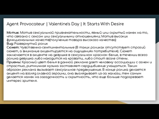 Agent Provocateur | Valentine's Day | It Starts With Desire Мотив: Мотив