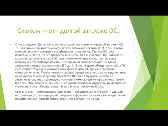 Скажем «нет» долгой загрузке ОС. С новым ядром «Quna» мы смогли составить