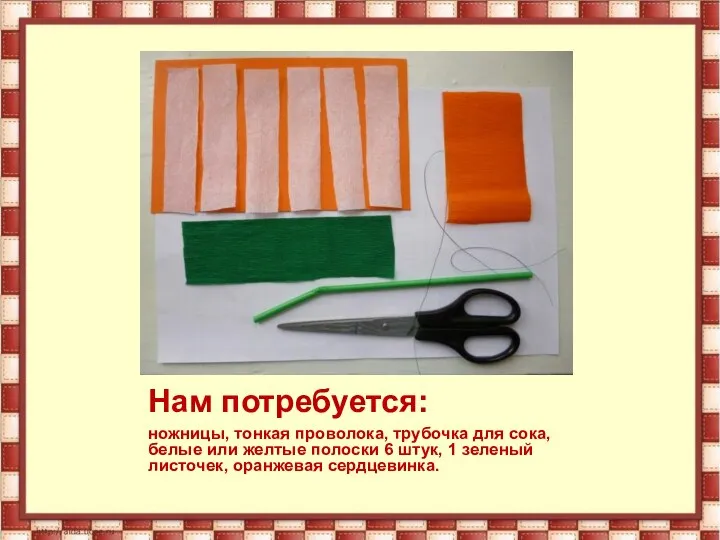 Нам потребуется: ножницы, тонкая проволока, трубочка для сока, белые или желтые полоски