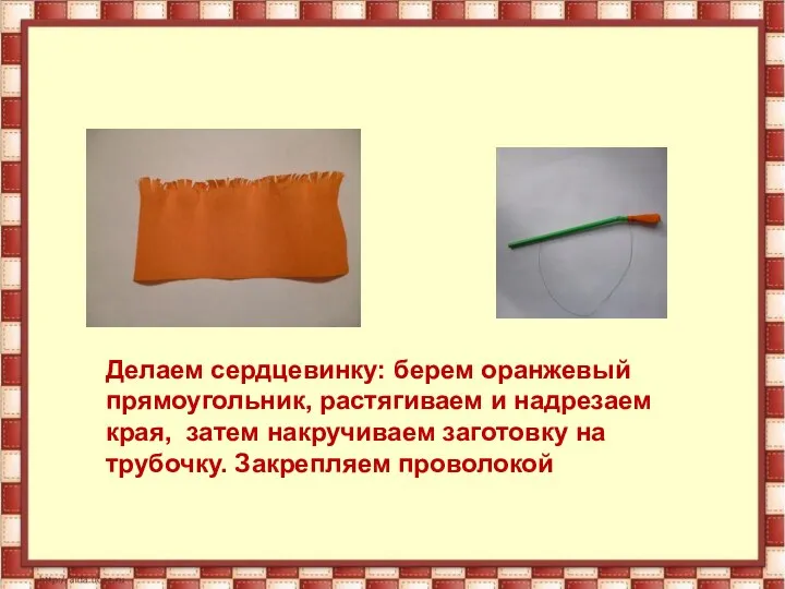 Делаем сердцевинку: берем оранжевый прямоугольник, растягиваем и надрезаем края, затем накручиваем заготовку на трубочку. Закрепляем проволокой