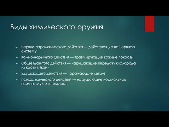 Виды химического оружия Нервно-паралитического действия — действующие на нервную систему Кожно-нарывного действия