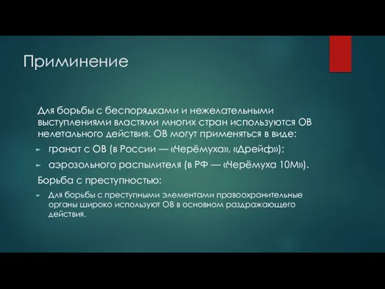 Приминение Для борьбы с беспорядками и нежелательными выступлениями властями многих стран используются