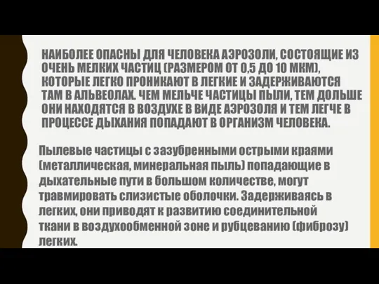 НАИБОЛЕЕ ОПАСНЫ ДЛЯ ЧЕЛОВЕКА АЭРОЗОЛИ, СОСТОЯЩИЕ ИЗ ОЧЕНЬ МЕЛКИХ ЧАСТИЦ (РАЗМЕРОМ ОТ