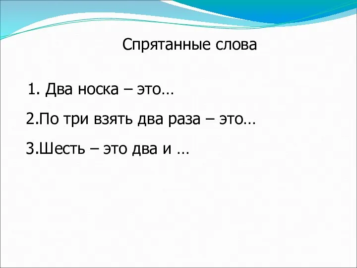 Спрятанные слова 1. Два носка – это… 2.По три взять два раза