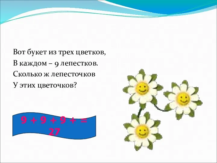 Вот букет из трех цветков, В каждом – 9 лепестков. Сколько ж