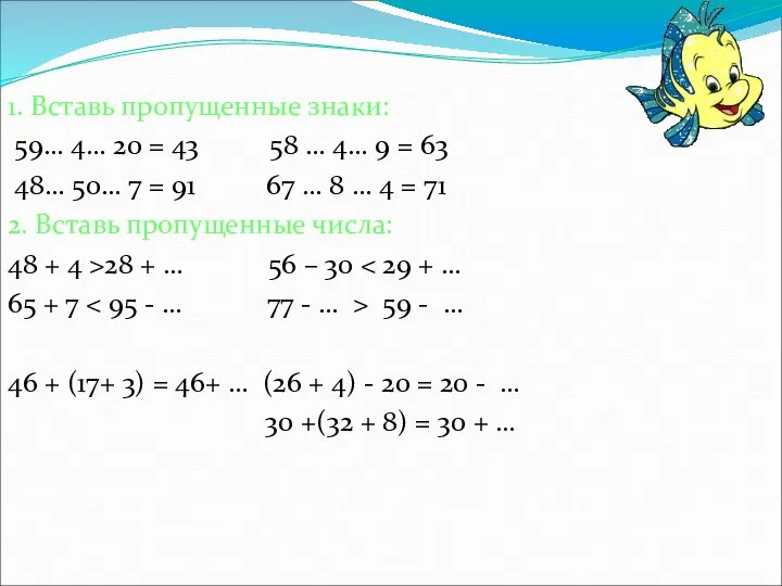 1. Вставь пропущенные знаки: 59… 4… 20 = 43 58 … 4…