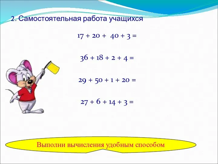 2. Самостоятельная работа учащихся 17 + 20 + 40 + 3 =