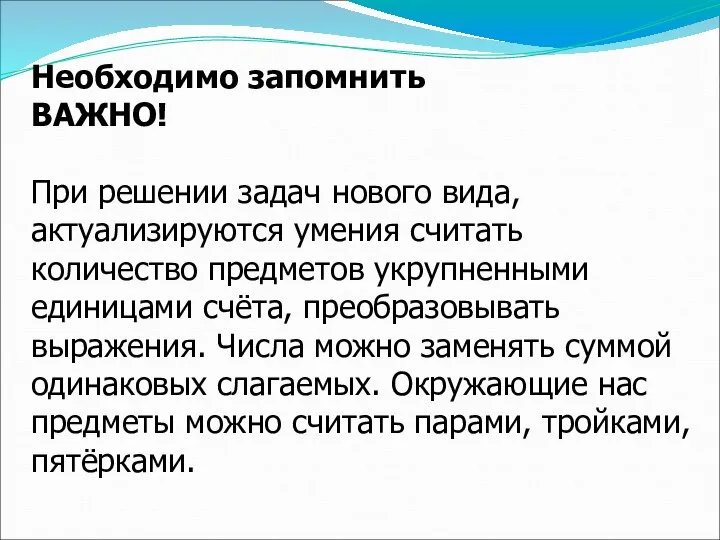 Необходимо запомнить ВАЖНО! При решении задач нового вида, актуализируются умения считать количество