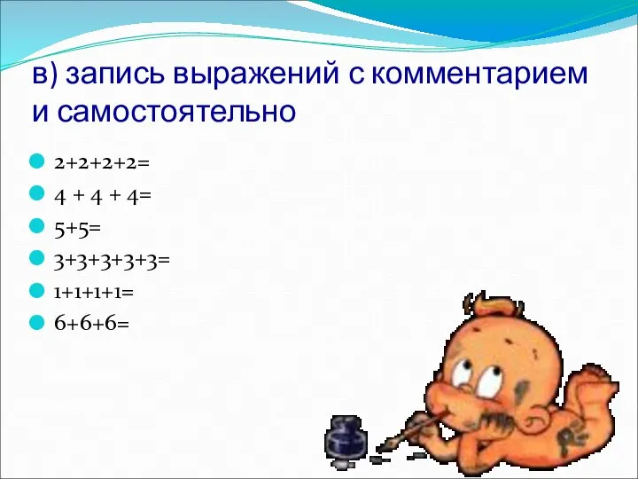 в) запись выражений с комментарием и самостоятельно 2+2+2+2= 4 + 4 +