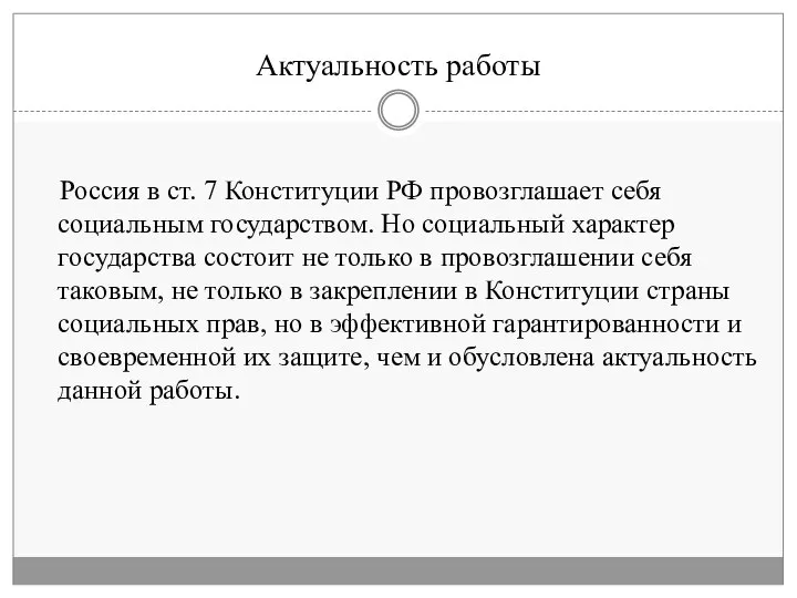 Актуальность работы Россия в ст. 7 Конституции РФ провозглашает себя социальным государством.