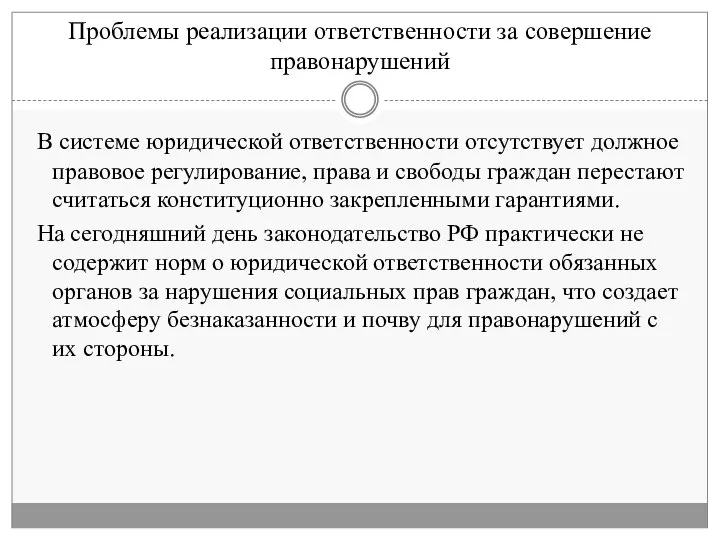 Проблемы реализации ответственности за совершение правонарушений В системе юридической ответственности отсутствует должное