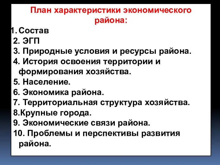 План характеристики экономического района: Состав 2. ЭГП 3. Природные условия и ресурсы