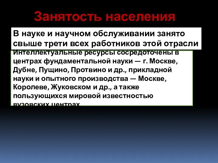 В науке и научном обслуживании занято свыше трети всех работников этой отрасли