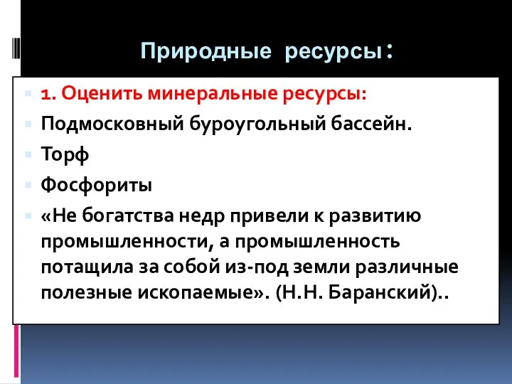 Природные ресурсы: 1. Оценить минеральные ресурсы: Подмосковный буроугольный бассейн. Торф Фосфориты «Не