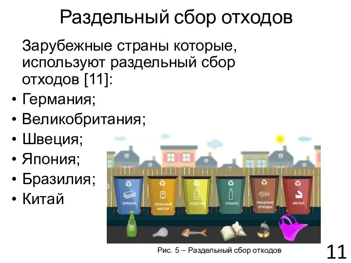 Раздельный сбор отходов Зарубежные страны которые, используют раздельный сбор отходов [11]: Германия;