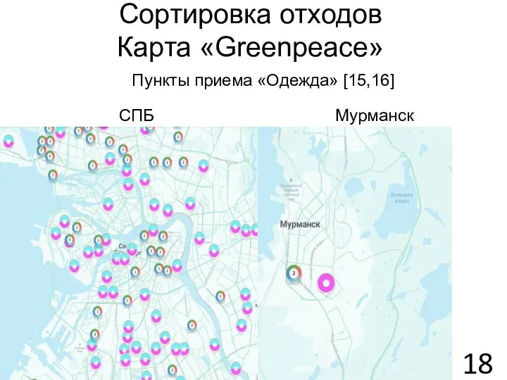 Сортировка отходов Карта «Greenpeace» Пункты приема «Одежда» [15,16] СПБ Мурманск