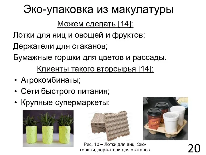 Эко-упаковка из макулатуры Можем сделать [14]: Лотки для яиц и овощей и