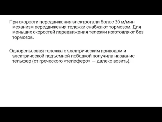 При скорости передвижения электротали более 30 м/мин механизм передвижения тележки снабжают тормозом.