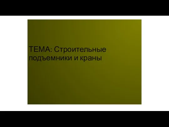 ТЕМА: Строительные подъемники и краны