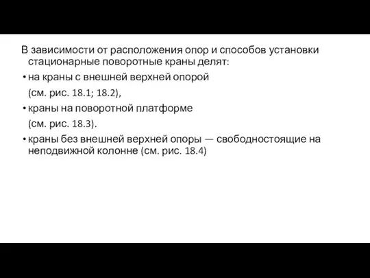 В зависимости от расположения опор и способов установки стационарные поворотные краны делят: