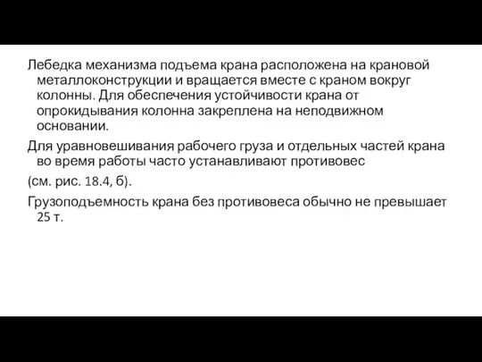 Лебедка механизма подъема крана расположена на крановой металлоконструкции и вращается вместе с