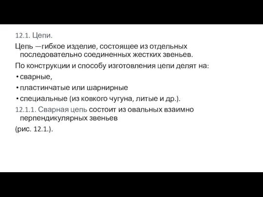 12.1. Цепи. Цепь —гибкое изделие, состоящее из отдельных последовательно соединенных жестких звеньев.