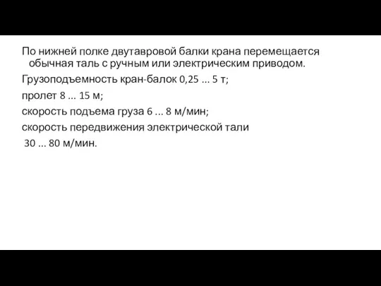 По нижней полке двутавровой балки крана перемещается обычная таль с ручным или