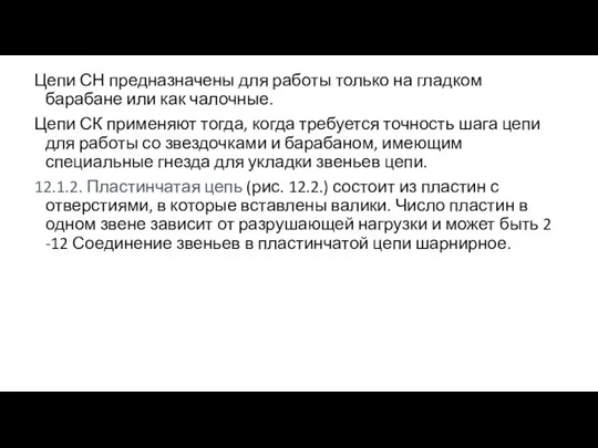 Цепи СН предназначены для работы только на гладком барабане или как чалочные.