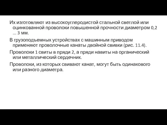 Их изготовляют из высокоуглеродистой стальной светлой или оцинкованной проволоки повышенной прочности диаметром