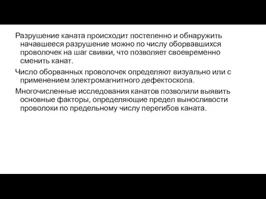 Разрушение каната происходит постепенно и обнаружить начавшееся разрушение можно по числу оборвавшихся