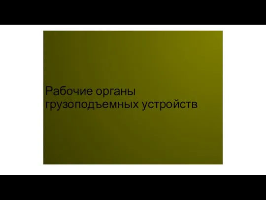 Рабочие органы грузоподъемных устройств