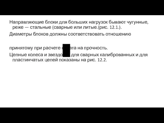 Направляющие блоки для больших нагрузок бывают чугунные, реже — стальные (сварные или