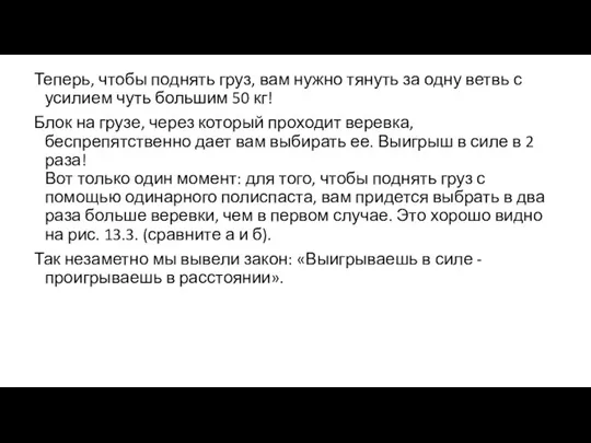 Теперь, чтобы поднять груз, вам нужно тянуть за одну ветвь с усилием