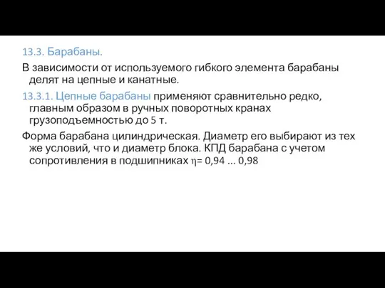 13.3. Барабаны. В зависимости от используемого гибкого элемента барабаны делят на цепные