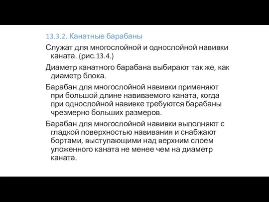 13.3.2. Канатные барабаны Служат для многослойной и однослойной навивки каната. (рис.13.4.) Диаметр