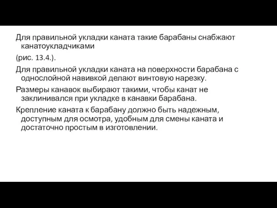 Для правильной укладки каната такие барабаны снабжают канатоукладчиками (рис. 13.4.). Для правильной