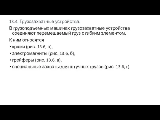 13.4. Грузозахватные устройства. В грузоподъемных машинах грузозахватные устройства соединяют перемещаемый груз с