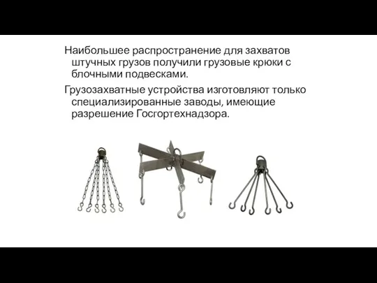 Наибольшее распространение для захватов штучных грузов получили грузовые крюки с блочными подвесками.