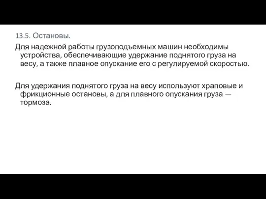 13.5. Остановы. Для надежной работы грузоподъемных машин необходимы устройства, обеспечивающие удержание поднятого