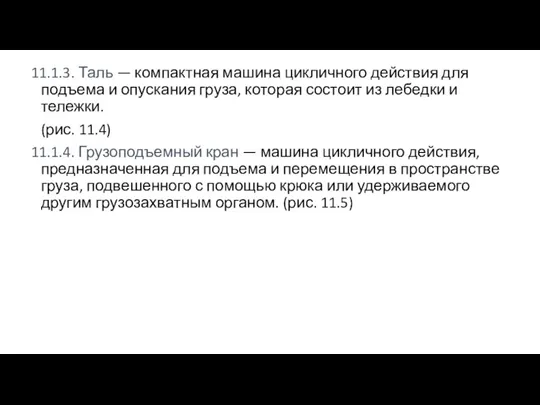 11.1.3. Таль — компактная машина цикличного действия для подъема и опускания груза,