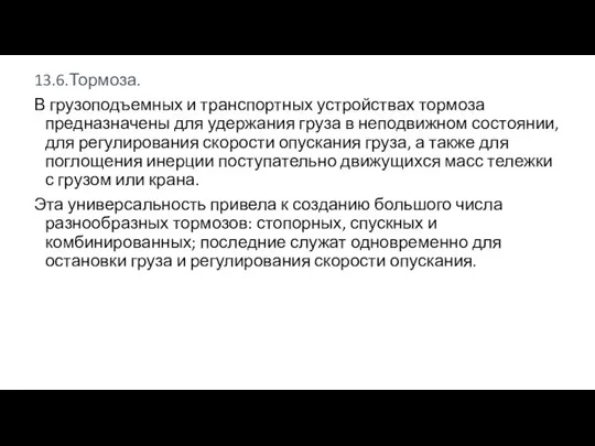 13.6.Тормоза. В грузоподъемных и транспортных устройствах тормоза предназначены для удержания груза в