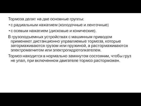 Тормоза делят на две основные группы: с радиальным нажатием (колодочные и ленточные)