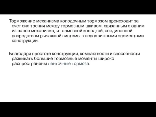 Торможение механизма колодочным тормозом происходит за счет сил трения между тормозным шкивом,