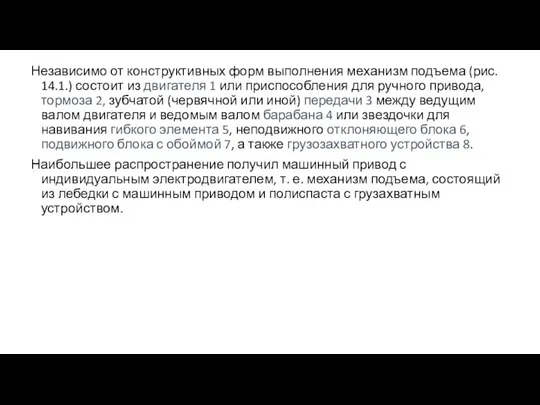 Независимо от конструктивных форм выполнения механизм подъема (рис. 14.1.) состоит из двигателя